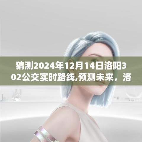 预测未来路线，2024年12月14日洛阳公交302路线轨迹探索