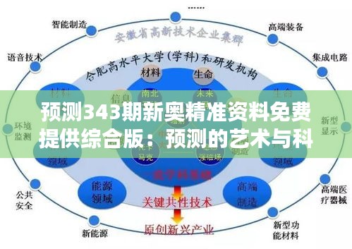 预测343期新奥精准资料免费提供综合版：预测的艺术与科学