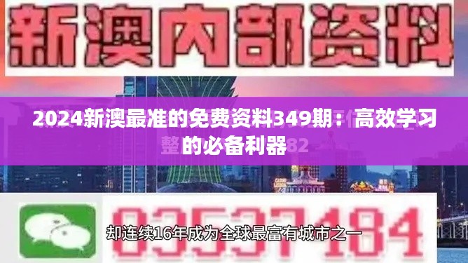 2024新澳最准的免费资料349期：高效学习的必备利器