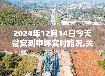 2024年12月14日瓮安至中坪路段实时路况报告与解析