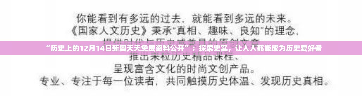 “历史上的12月14日新奥天天免费资料公开”：探索史实，让人人都能成为历史爱好者