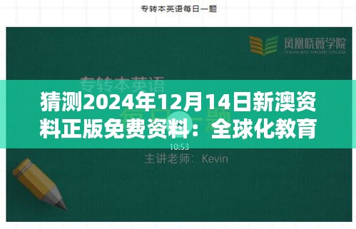 猜测2024年12月14日新澳资料正版免费资料：全球化教育资源共享的前景