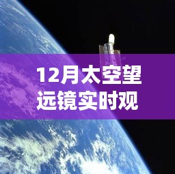 星际之约，太空望远镜实时观看软件，共度温馨夜晚的星际之旅（12月）