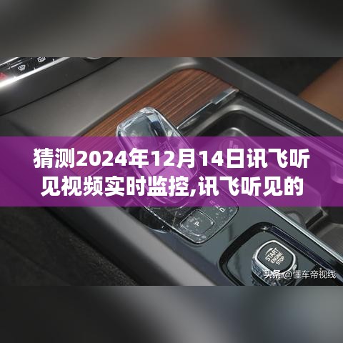 讯飞听见，爱的陪伴与温馨的实时监控故事，预测未来时光（2024年12月14日）