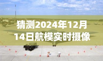 透过实时摄像头看航模技术飞跃，预测2024年航模展望与实时摄像头的应用发展