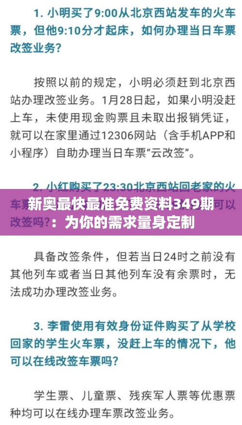 新奥最快最准免费资料349期：为你的需求量身定制