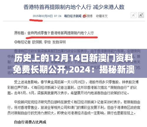 历史上的12月14日新澳门资料免费长期公开,2024：揭秘新澳门历史上的重要时刻