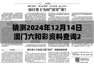 猜测2024年12月14日澳门六和彩资料查询2024年免费查询01-32期：探索六和彩的数字奥秘