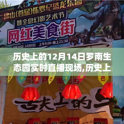 探寻自然与科技的融合之旅，罗南生态园直播回顾历史篇——12月14日现场纪实