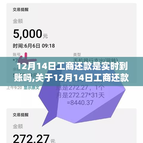 关于12月14日工商还款是否实时到账的详细解析与探讨