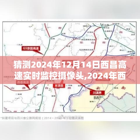 2024年西昌高速实时监控摄像头技术预测与个人隐私保护的权衡