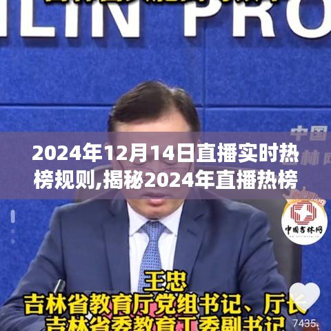 揭秘2024年直播热榜新规则，趋势解读与三大要点揭秘直播趋势下的新动向