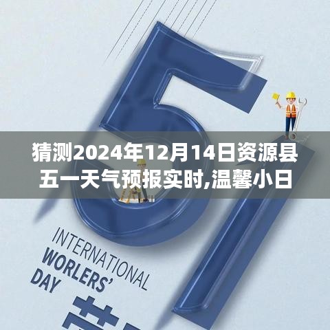 资源县五一天气探秘之旅，友情阳光下的天气预报与日常温馨体验（2024年12月14日）