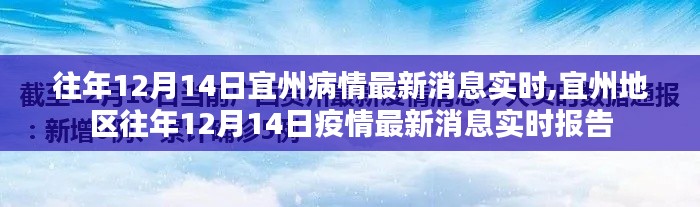 宜州地区历年12月14日疫情实时消息报告与最新进展