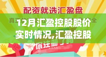 汇盈控股12月股价动态解析与实时走势深度探讨