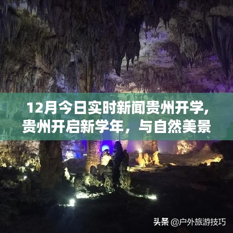 贵州新学年开启，实时新闻下的开学之旅与自然美景探索的宁静之旅