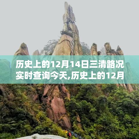 历史上的12月14日，三清山路况实时查询与心灵之旅回顾