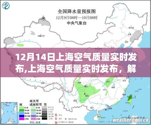 上海空气质量实时解读，空气质量指数背后的秘密（特别关注12月14日）