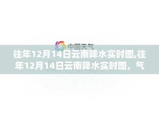 往年12月14日云南降水实时图及气候数据与天气变化深度分析