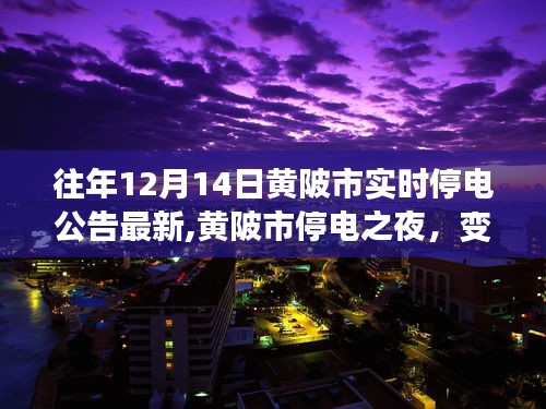 黄陂市停电之夜，学习之光与成就感的闪耀之旅