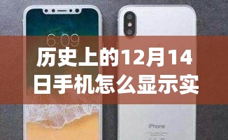 历史上的12月14日手机实时定位技术演变与实时位置显示方法