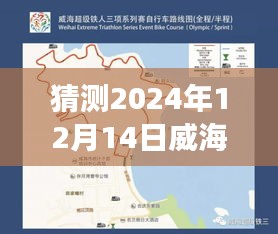 威海北山路未来路况预测与实时查询洞察，深度分析至2024年12月14日实时数据展望