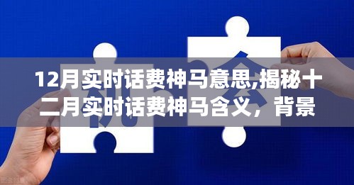 揭秘十二月实时话费的含义、背景、事件、影响与时代地位