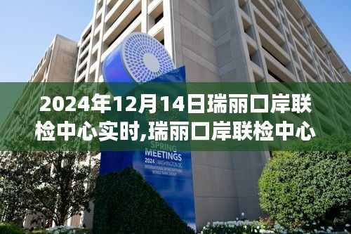 瑞丽口岸联检中心实时动态观察报告，2024年12月14日观察报告