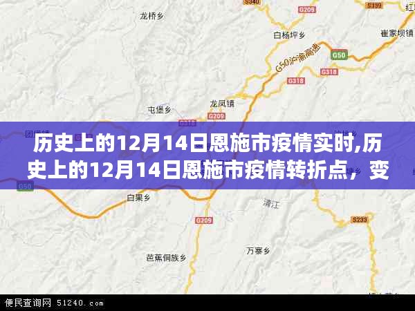 历史上的12月14日恩施市疫情转折点，共同前行带来的自信与成就感