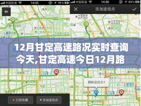甘定高速实时路况解析，脉络、影响与时代地位（今日12月版）