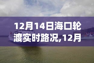 12月14日海口轮渡实时路况，探寻内心的碧海蓝天之旅