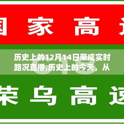 历史上的今天，荣成实时路况直播展现变化的力量与自信之光