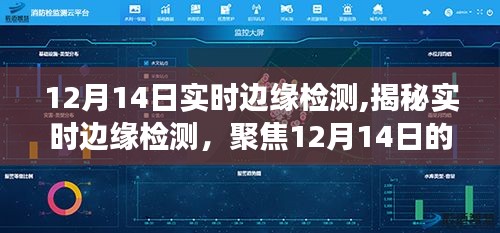 揭秘实时边缘检测，科技洞察聚焦12月14日实战解析