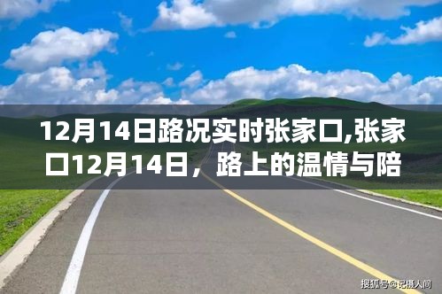 张家口12月14日路况实时更新，路上的温情与陪伴