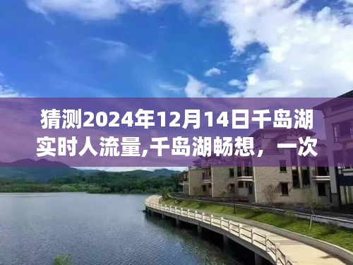 温馨相遇与未知预测，千岛湖2024年实时人流量展望