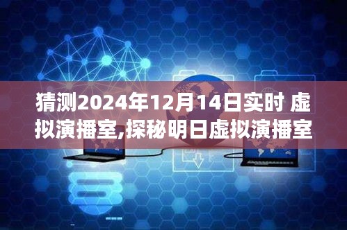 探秘未来虚拟演播室，心灵与自然美景的明日之旅（2024年12月14日实时）