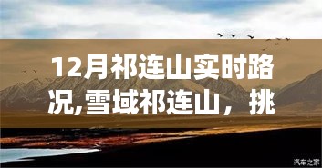 雪域祁连山挑战与成长，实时路况下的励志之旅