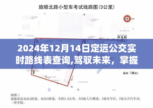 定远公交实时路线表背后的励志故事，驾驭未来，掌握公交动态