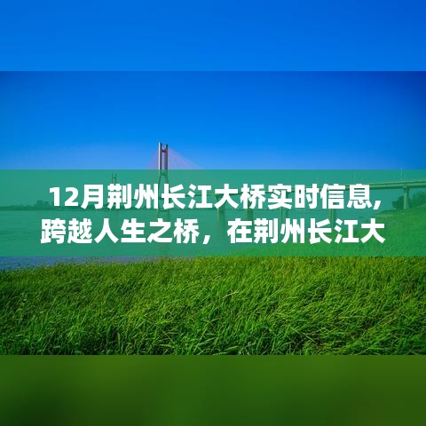 荆州长江大桥，见证自信与成就的成长之旅，实时信息一览