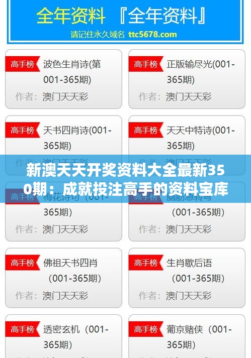 新澳天天开奖资料大全最新350期：成就投注高手的资料宝库