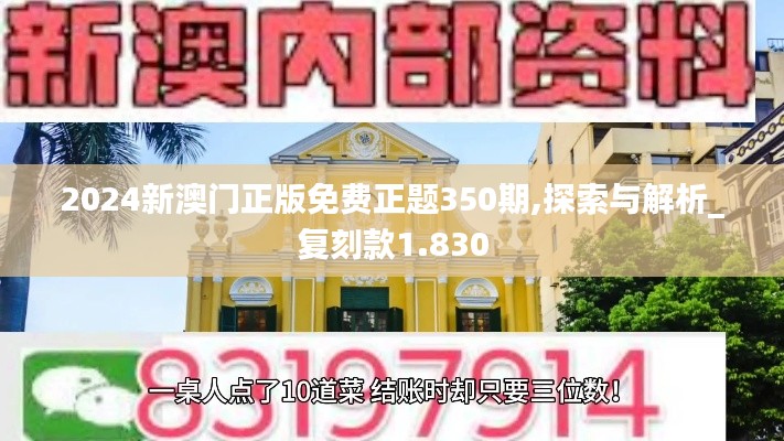 2024新澳门正版免费正题350期,探索与解析_复刻款1.830