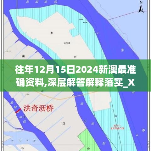 往年12月15日2024新澳最准确资料,深层解答解释落实_XP17.735