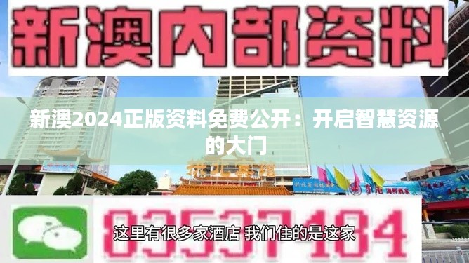 新澳2024正版资料免费公开：开启智慧资源的大门