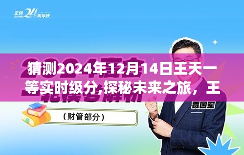 探秘王天一的心灵风光，预见未来之旅，2024年12月14日的无限可能