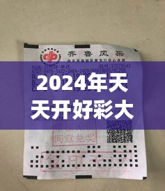 2024年天天开好彩大全350期：彩民必读的年度大奖预测