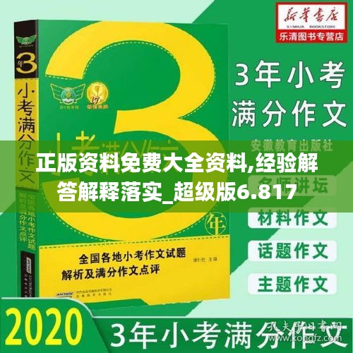 正版资料免费大全资料,经验解答解释落实_超级版6.817