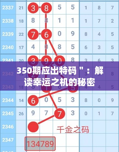 350期应出特码＂：解读幸运之机的秘密