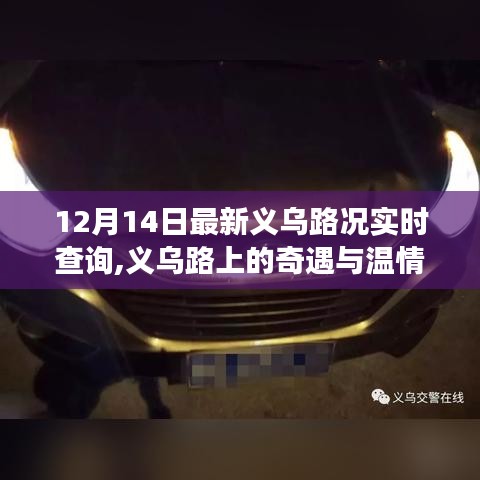 义乌路况实时查询背后的奇遇与温情