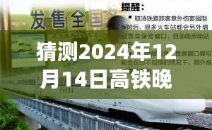 2024年12月14日高铁运行状况预测与分析，运行延迟趋势及未来展望