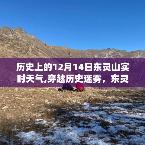 穿越历史迷雾，东灵山12月14日神秘天气的心灵之旅纪实